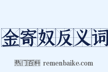 金寄奴反义词是什么意思的图片